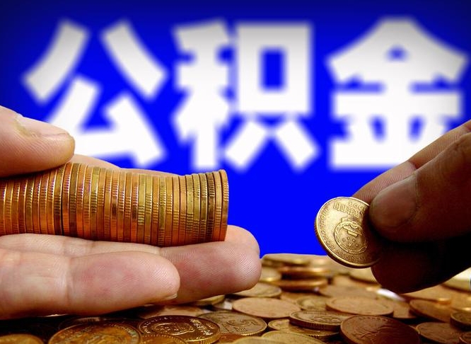 公积金有单边的吗-鞍山公积金代办平台